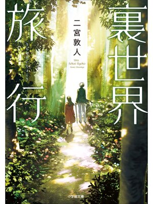 cover image of 裏世界旅行